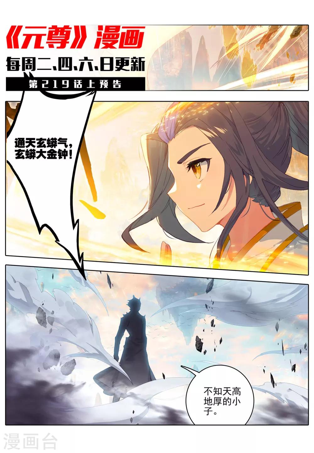 元尊漫画,第218话下 争执1图