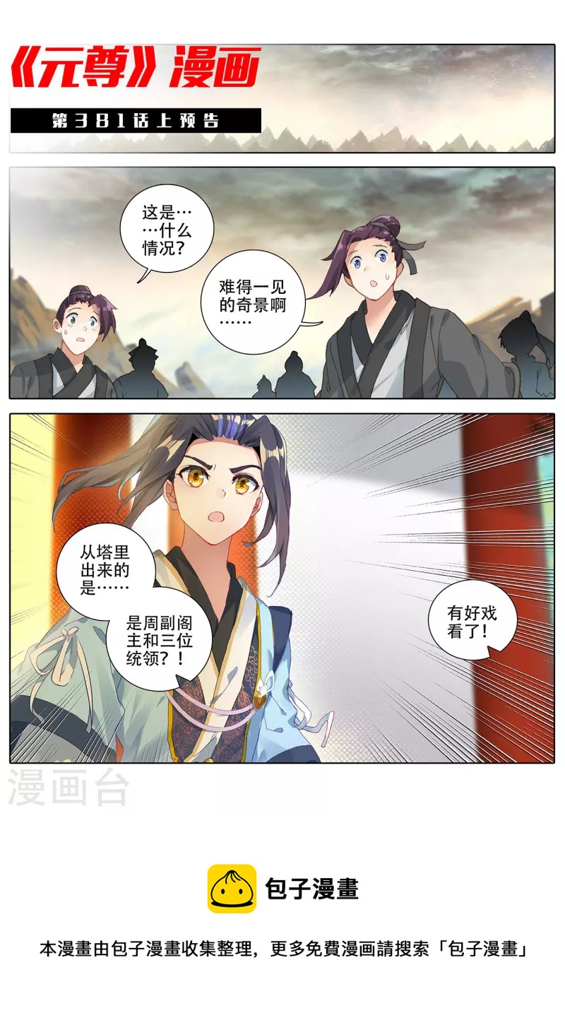 元尊小说笔趣阁漫画,第380话下 打断手脚1图