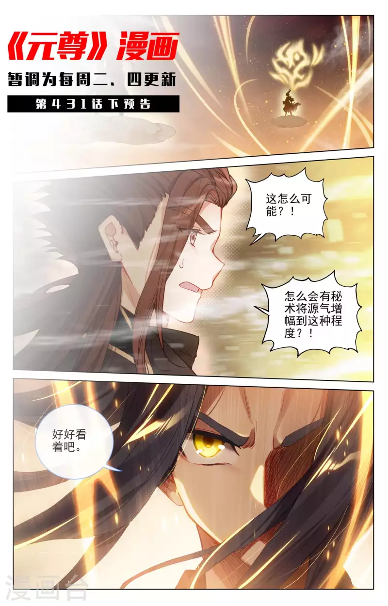 元尊在线观看全集免费播放策驰漫画,第431话上 四灵归源1图