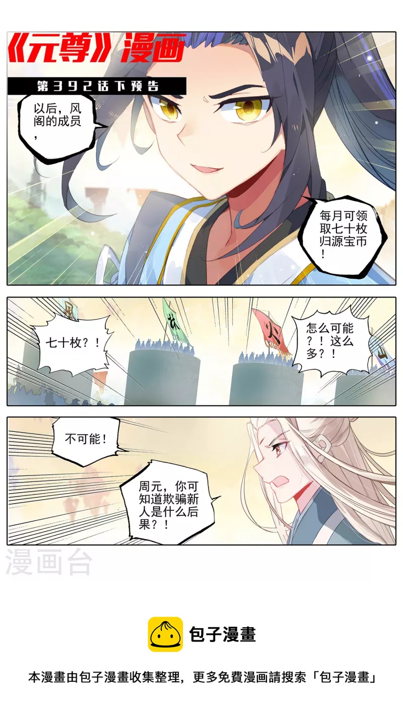 元尊漫画,第392话上 全新待遇1图