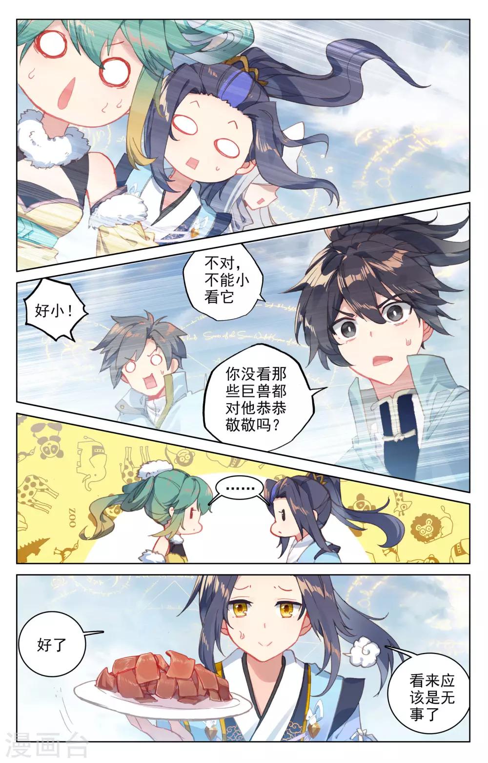 元尊漫画,第106话下 神秘之兽2图