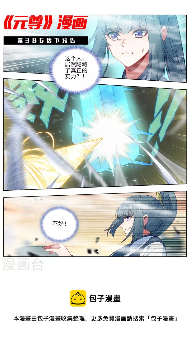 元尊漫画,第386话上 周元上场1图
