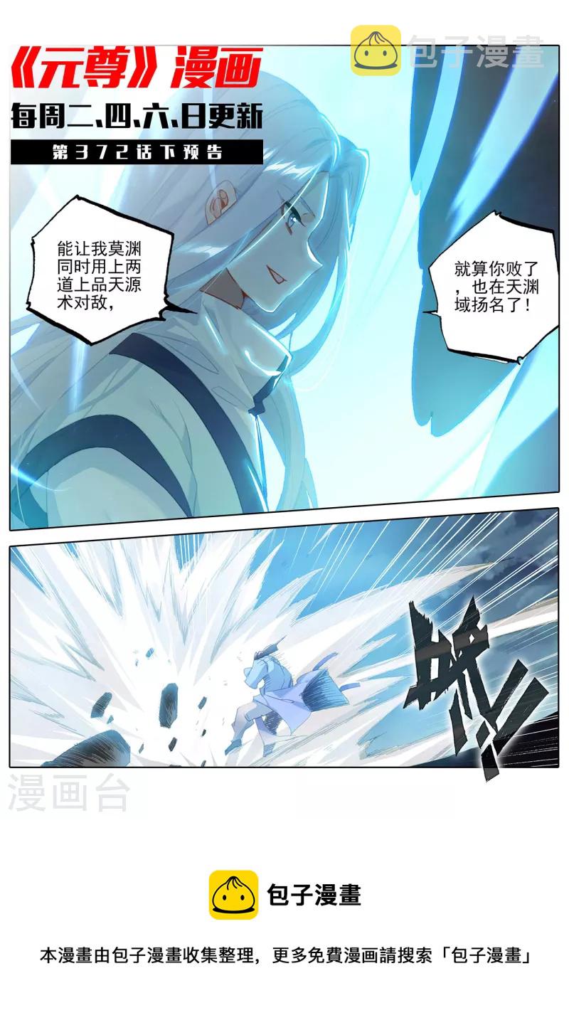 元尊漫画免费下拉式奇漫屋免费漫画,第372话上 强上一筹1图