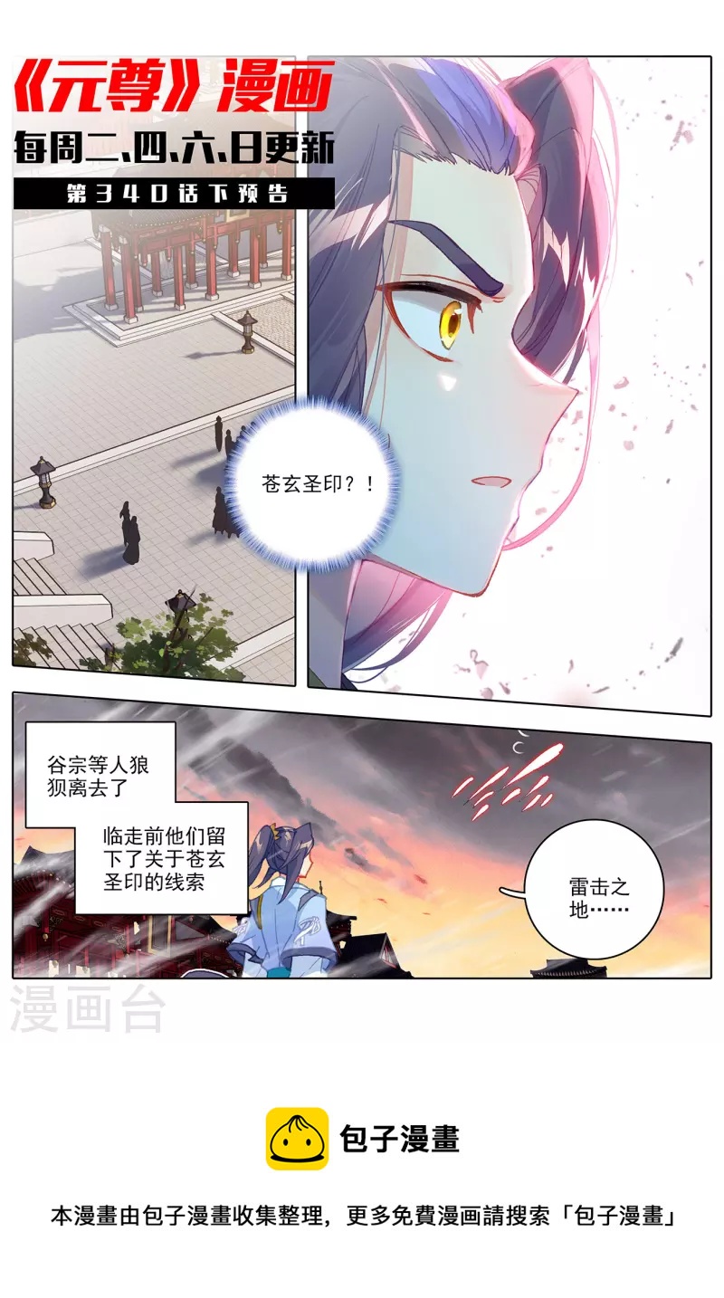 元尊小说免费下载漫画,第340话上 强行索赔2图