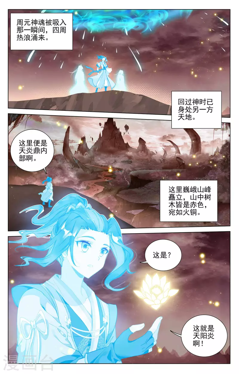 元尊小说免费阅读笔趣阁漫画,第403话上 天炎鼎现1图