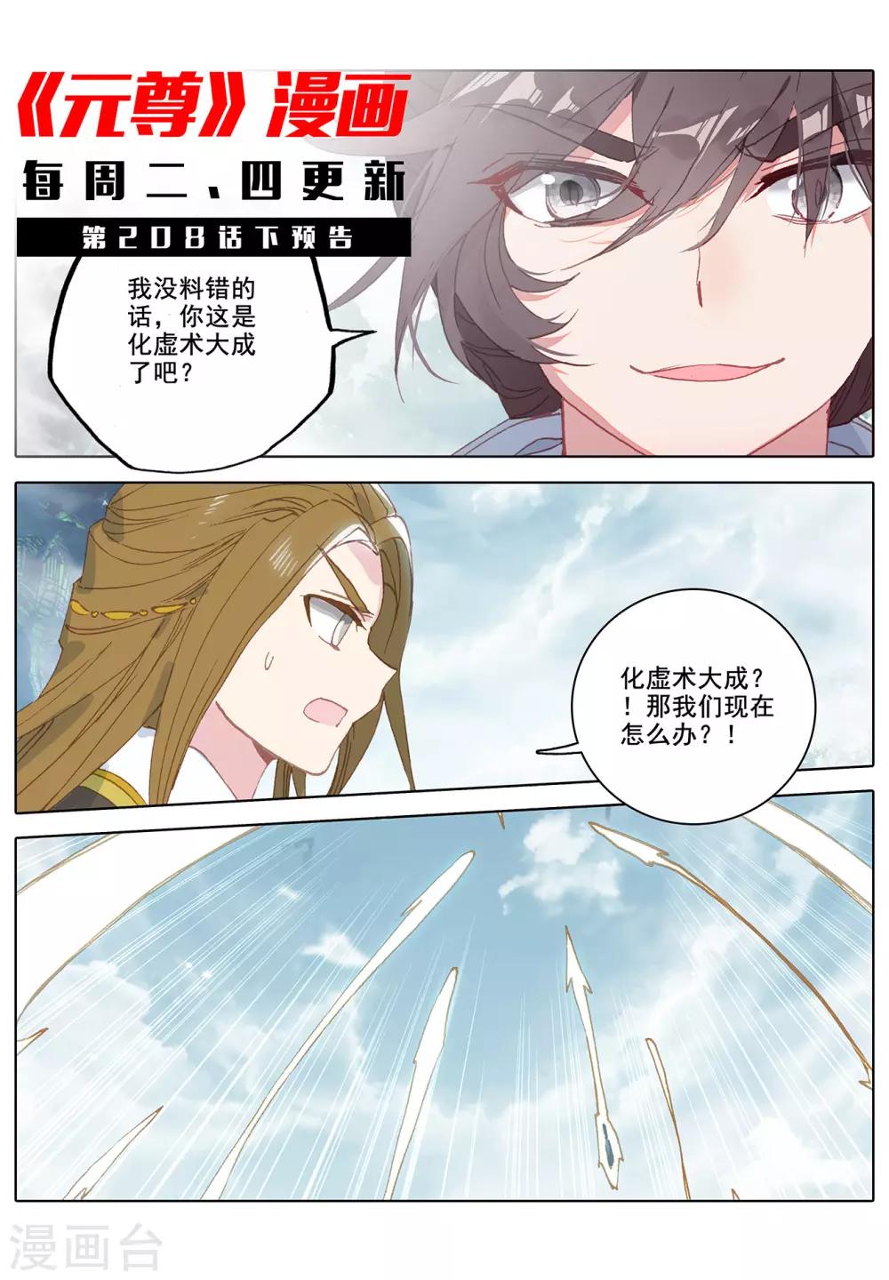 元尊动漫免费观看全集完整版高清星辰影院漫画,第208话上 化虚隐藏1图