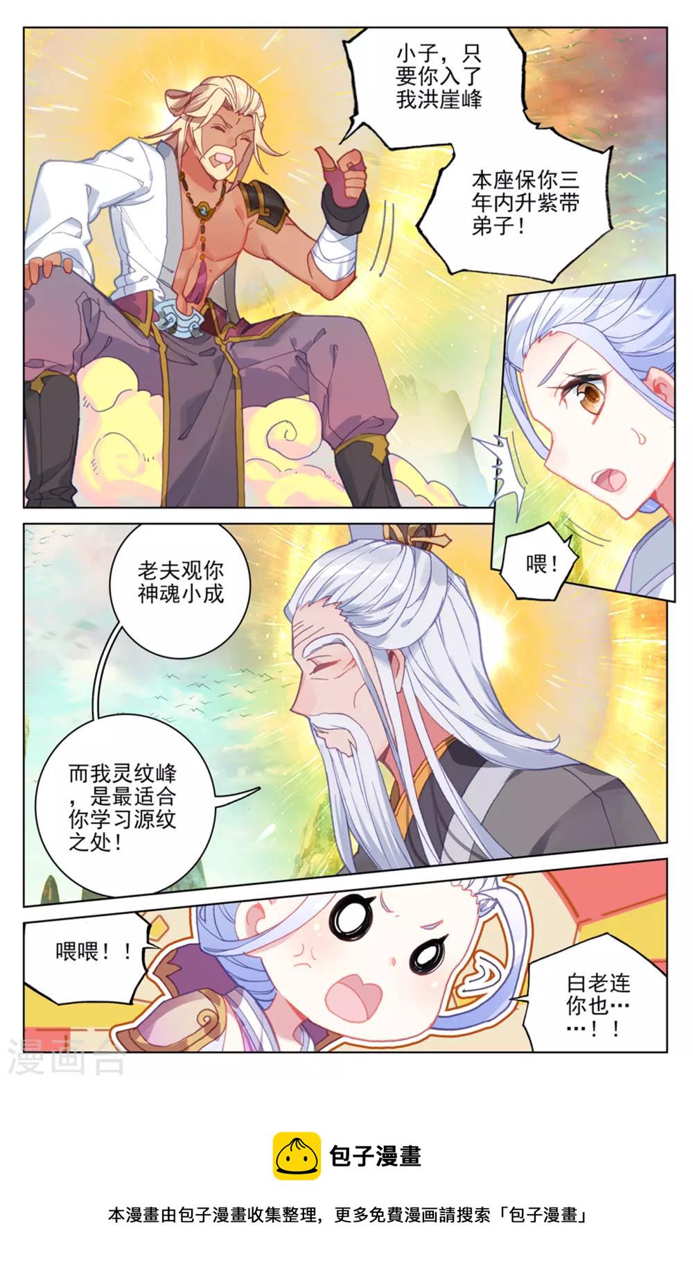 元尊第二季漫画,第160话上 择峰1图