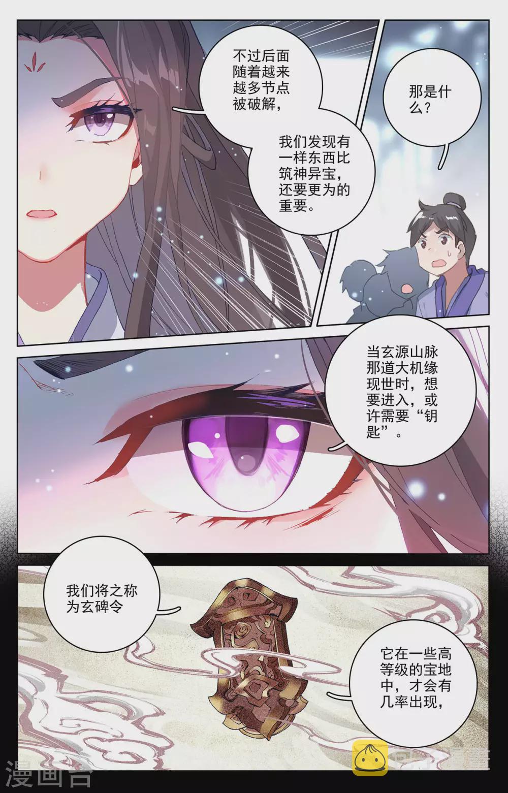 元尊第二季动漫免费观看全集完整版高清漫画,第301话下 玄碑令1图