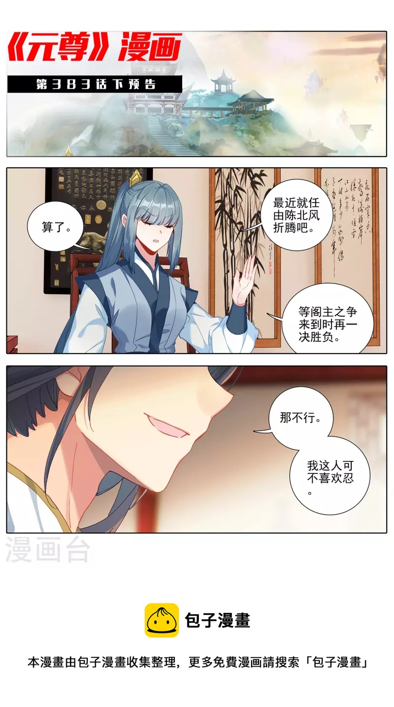 元尊漫画,第383话上 创风母纹2图