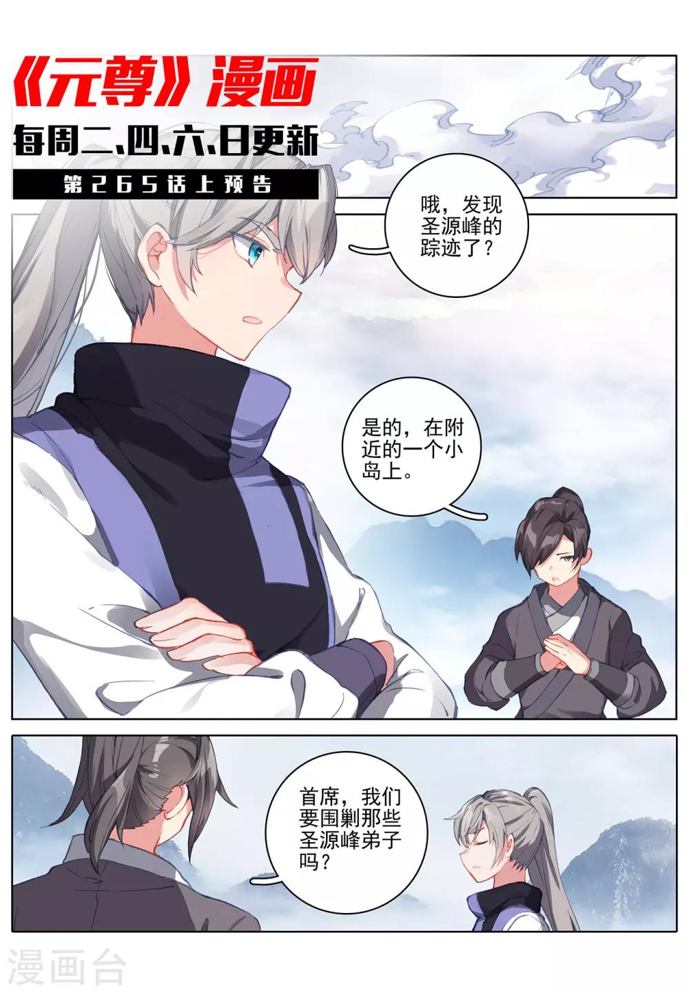 元尊漫画,第264话下 源池再开1图