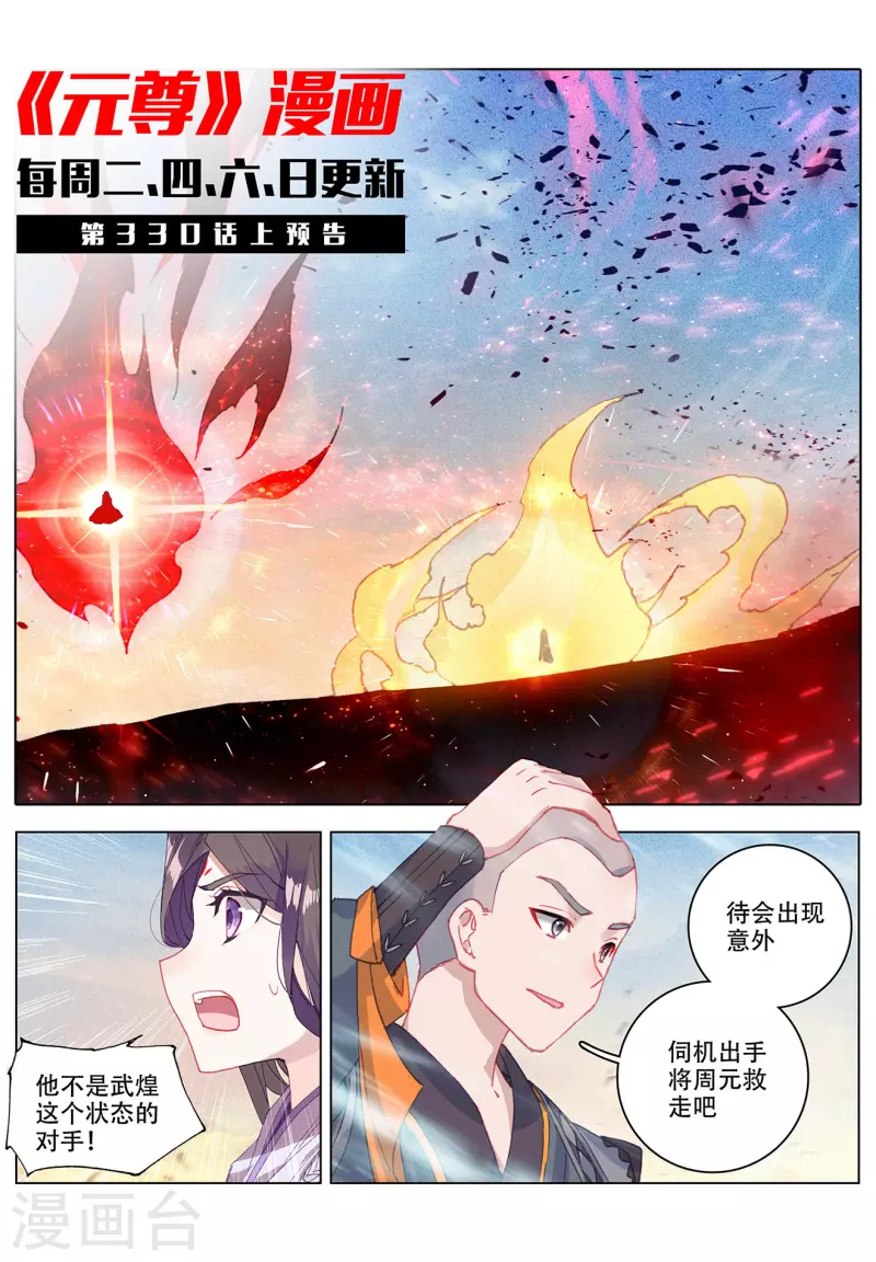 元尊动漫免费观看全集完整版高清星辰影院漫画,第329话下 底牌掀开1图