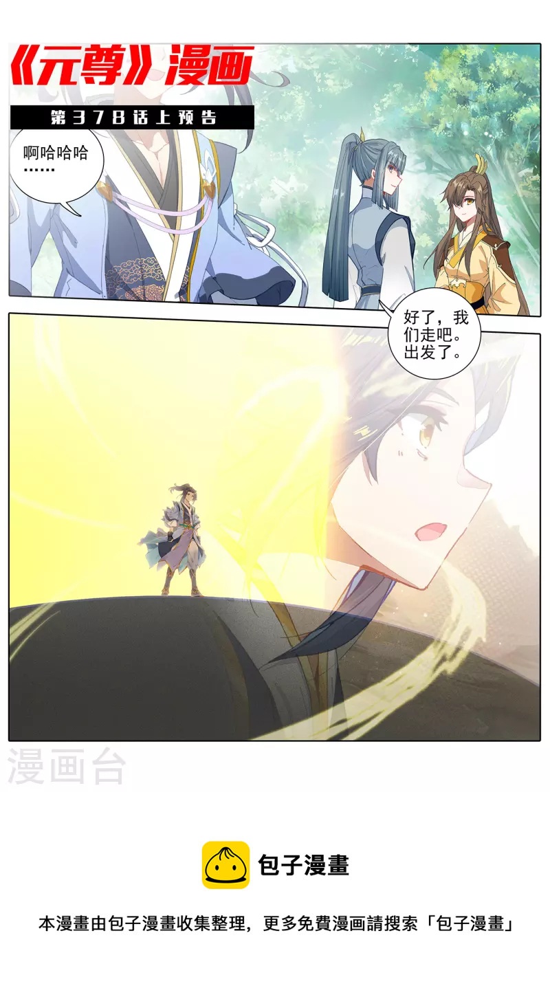 元尊漫画,第377话下 竞争阁主1图