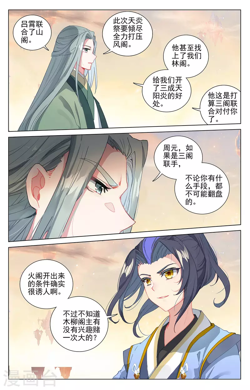 元尊动漫免费观看全集完整版高清星辰影院漫画,第401话上 风木联手2图