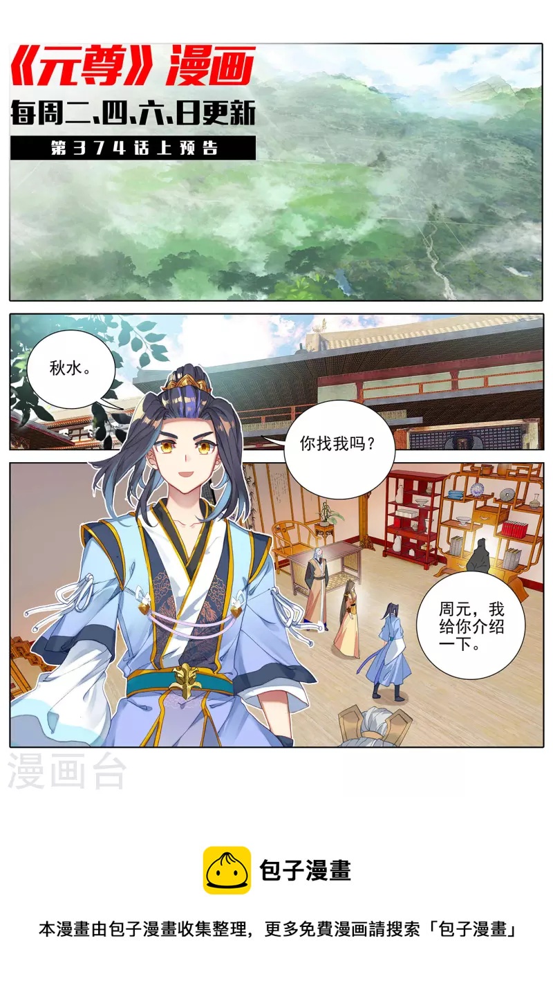 元尊漫画,第373话下 新的威胁1图