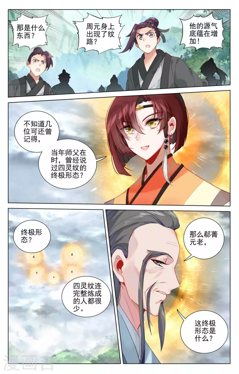 元尊在线观看全集免费播放策驰漫画,第431话上 四灵归源2图