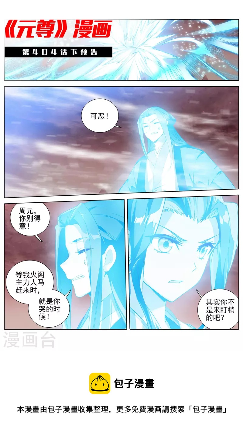 元尊在线观看全集免费播放策驰漫画,第404话上 剿灭王尘2图