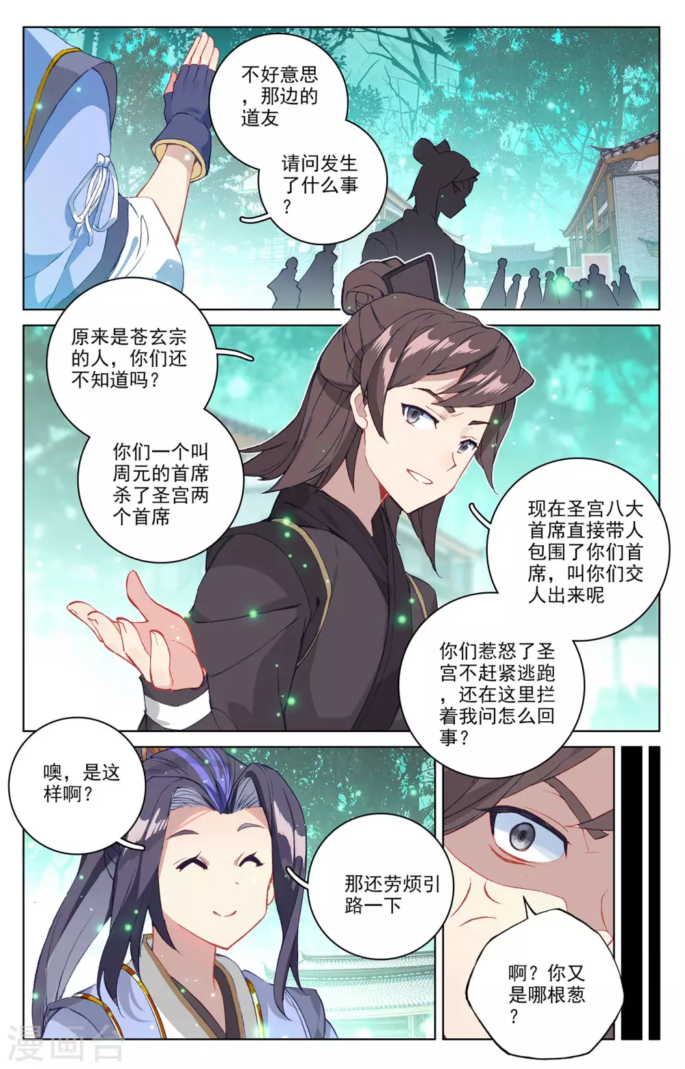 元尊漫画免费下拉式奇漫屋免费漫画,第296话上 各方关注2图