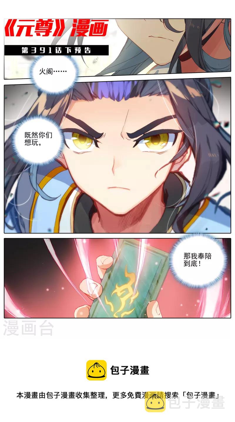 元尊漫画,第391话上 火阁方鳌1图