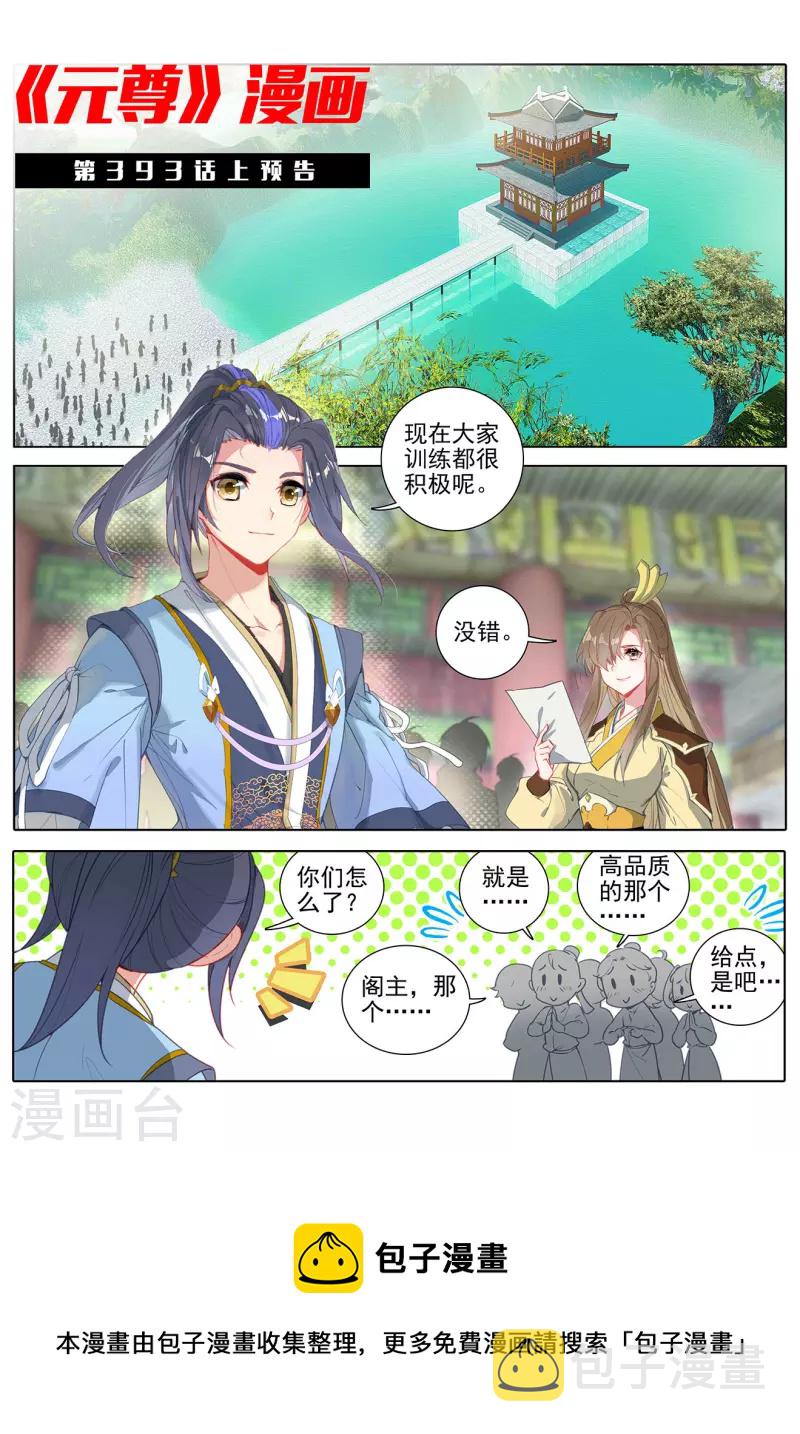 元尊小说免费下载漫画,第392话下 全新待遇1图