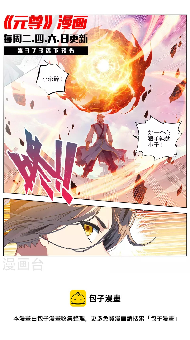 元尊漫画,第373话上 新的威胁1图