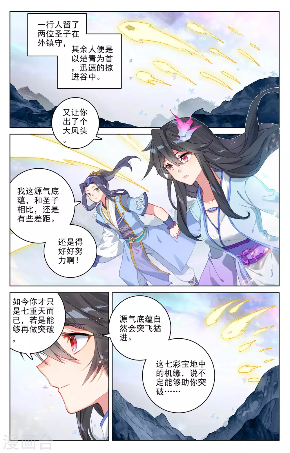 元尊第二季动漫免费观看全集完整版高清漫画,第306话下 独占七彩1图