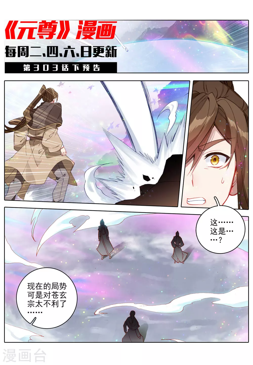 元尊在线观看全集免费播放策驰漫画,第303话上 圣宫突入1图