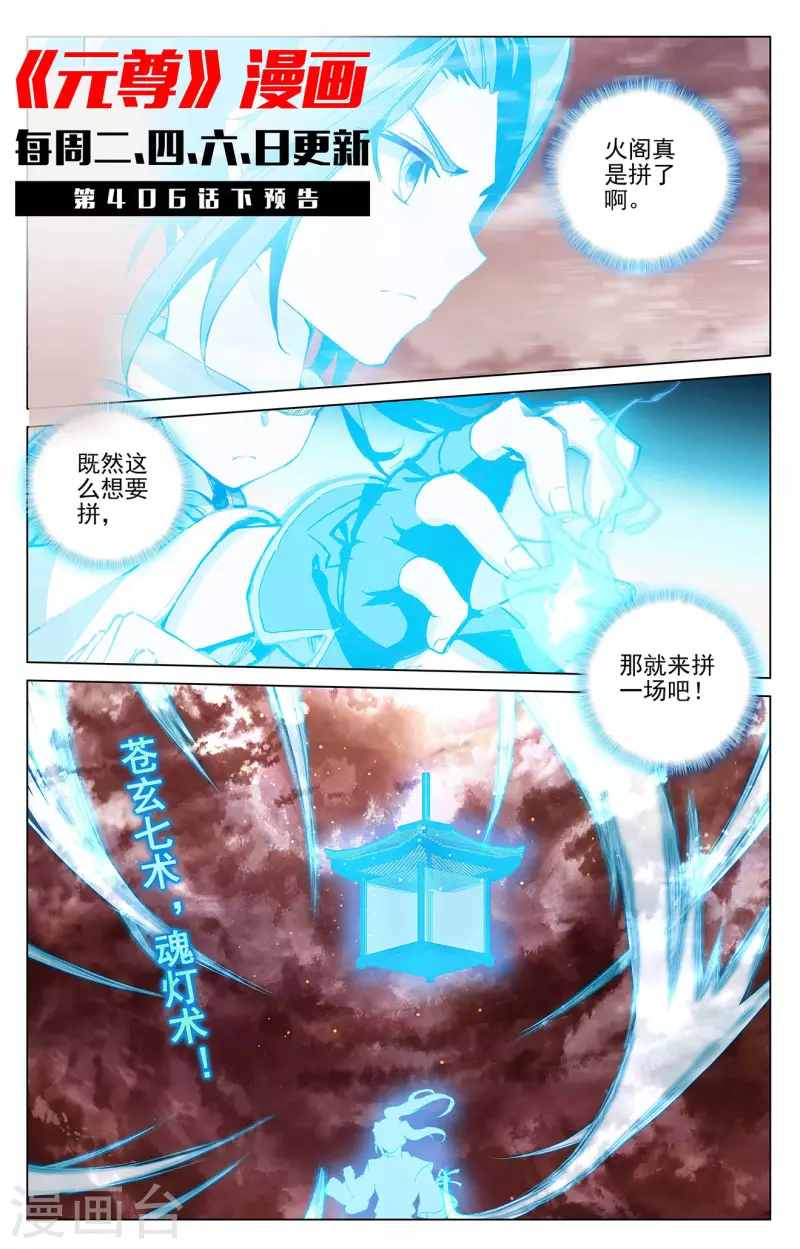 元尊漫画,第406话（上） 魂灯之术1图