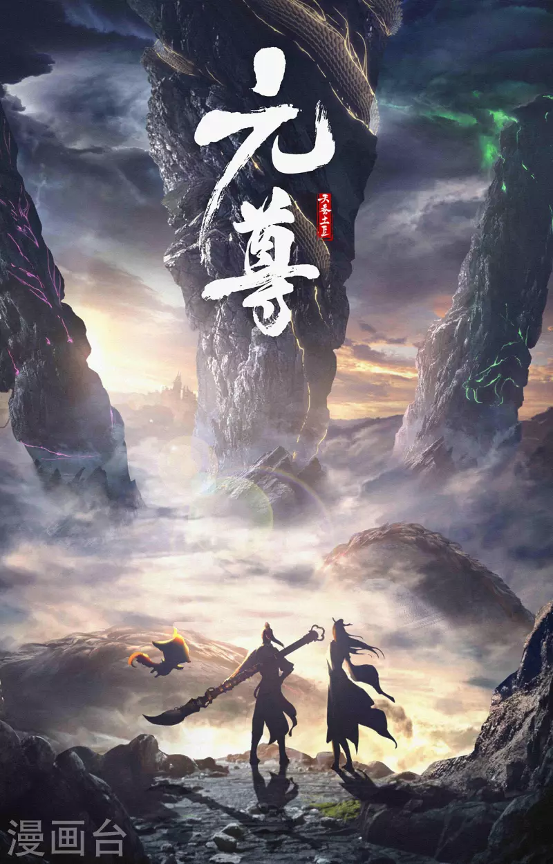 元尊漫画,第338话下 武瑶蜕变1图