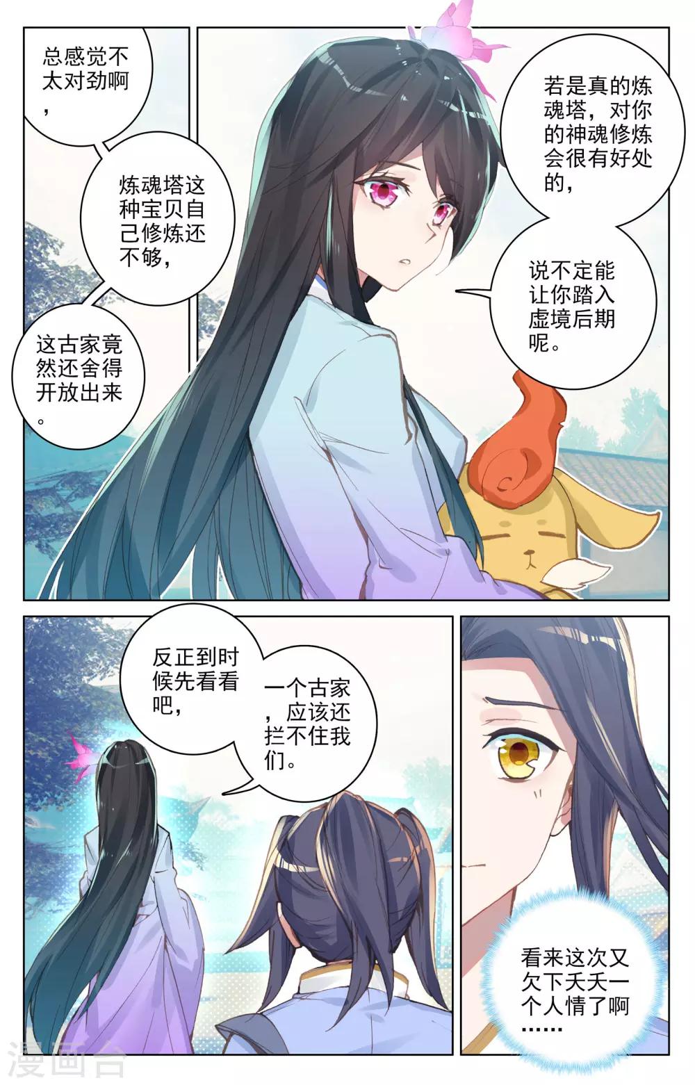 元尊漫画,第81话上 兽心通明2图