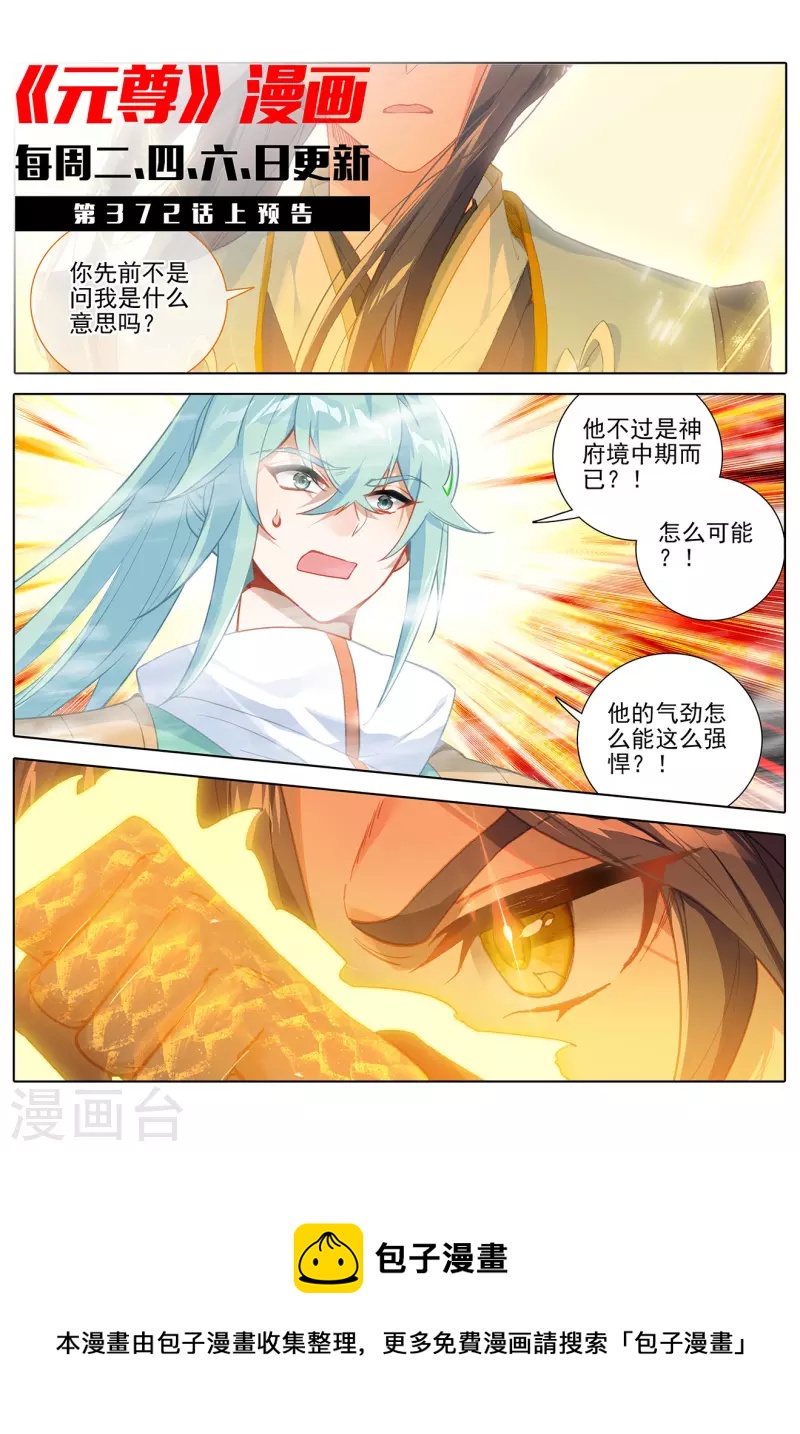 元尊动漫免费观看全集完整版高清星辰影院漫画,第371话下 天骄莫渊1图