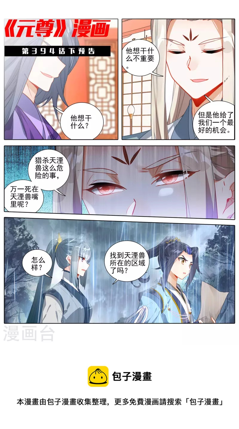 元尊漫画,第394话上 天湮兽心1图