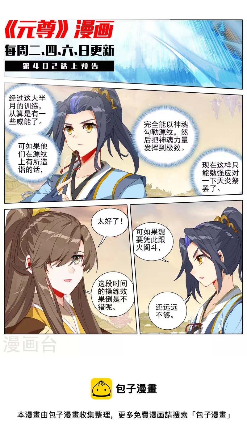 元尊小说免费下载漫画,第401话下 风木联手2图