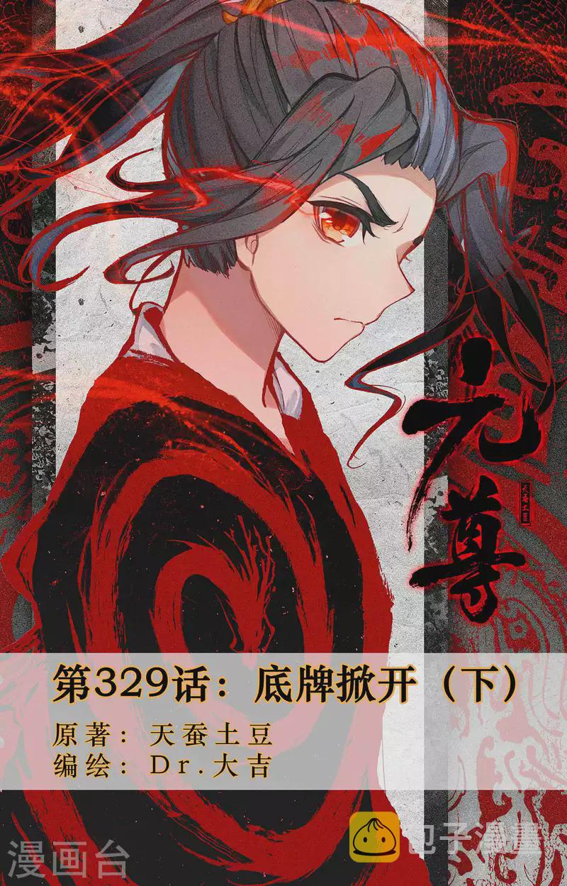 元尊漫画,第329话下 底牌掀开1图