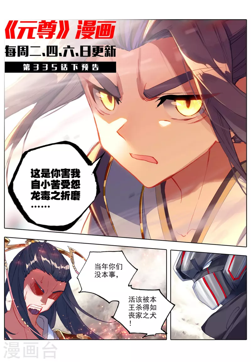 元尊在线观看全集免费播放策驰漫画,第335话上 阵斩武王1图