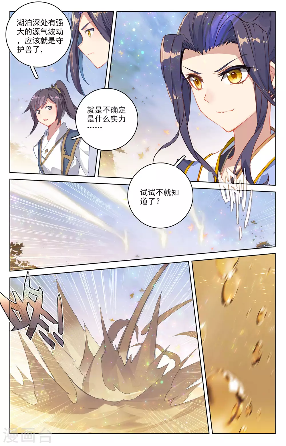 元尊漫画,第290话上 六彩湖1图