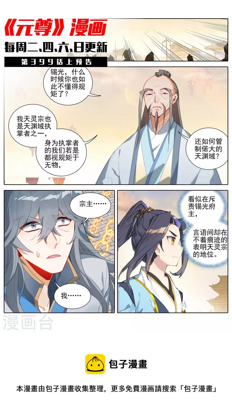 元尊漫画,第398话下 暗杀周元1图