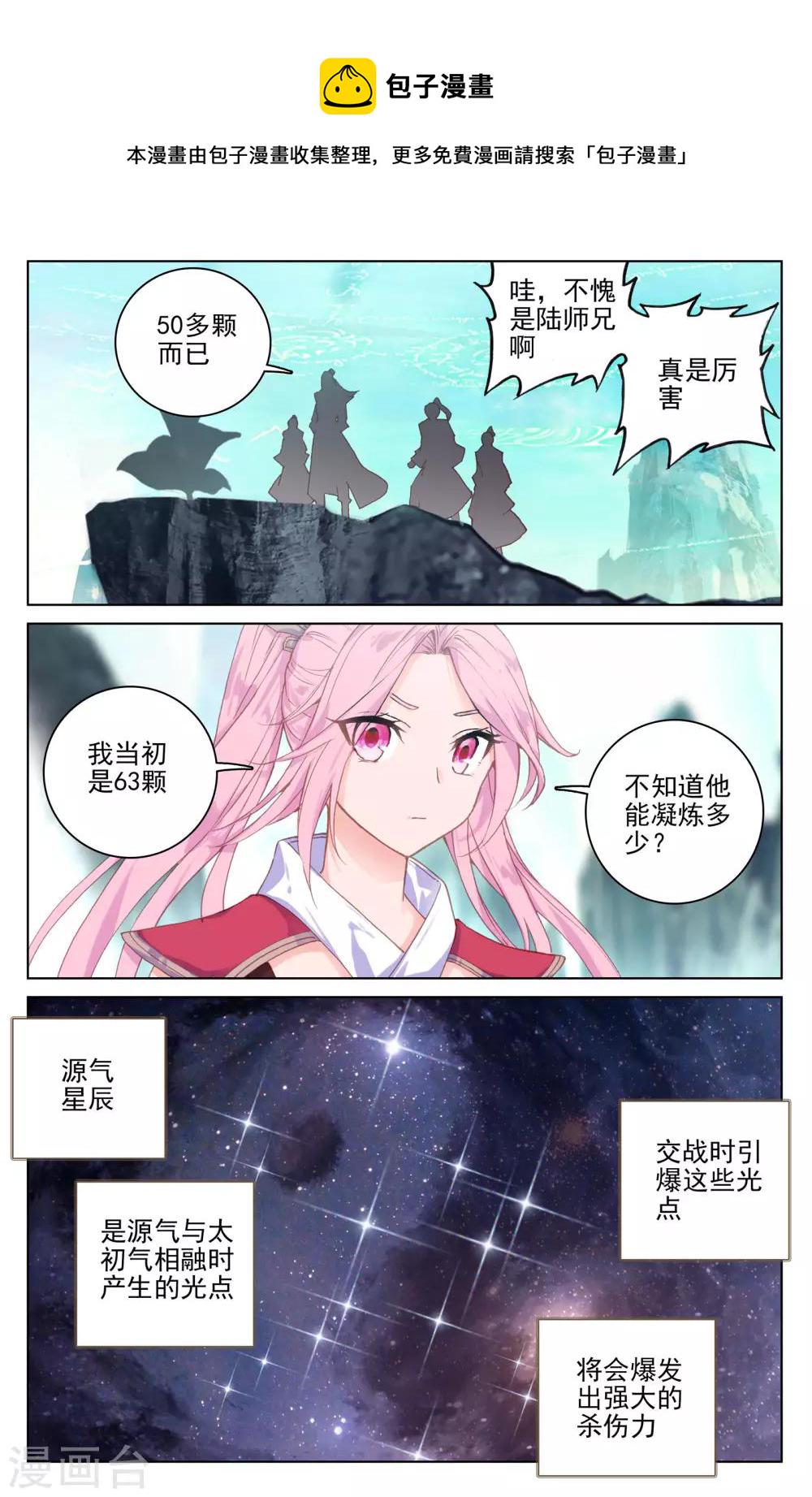 元尊动漫免费观看全集完整版高清星辰影院漫画,第131话上 源气星辰2图