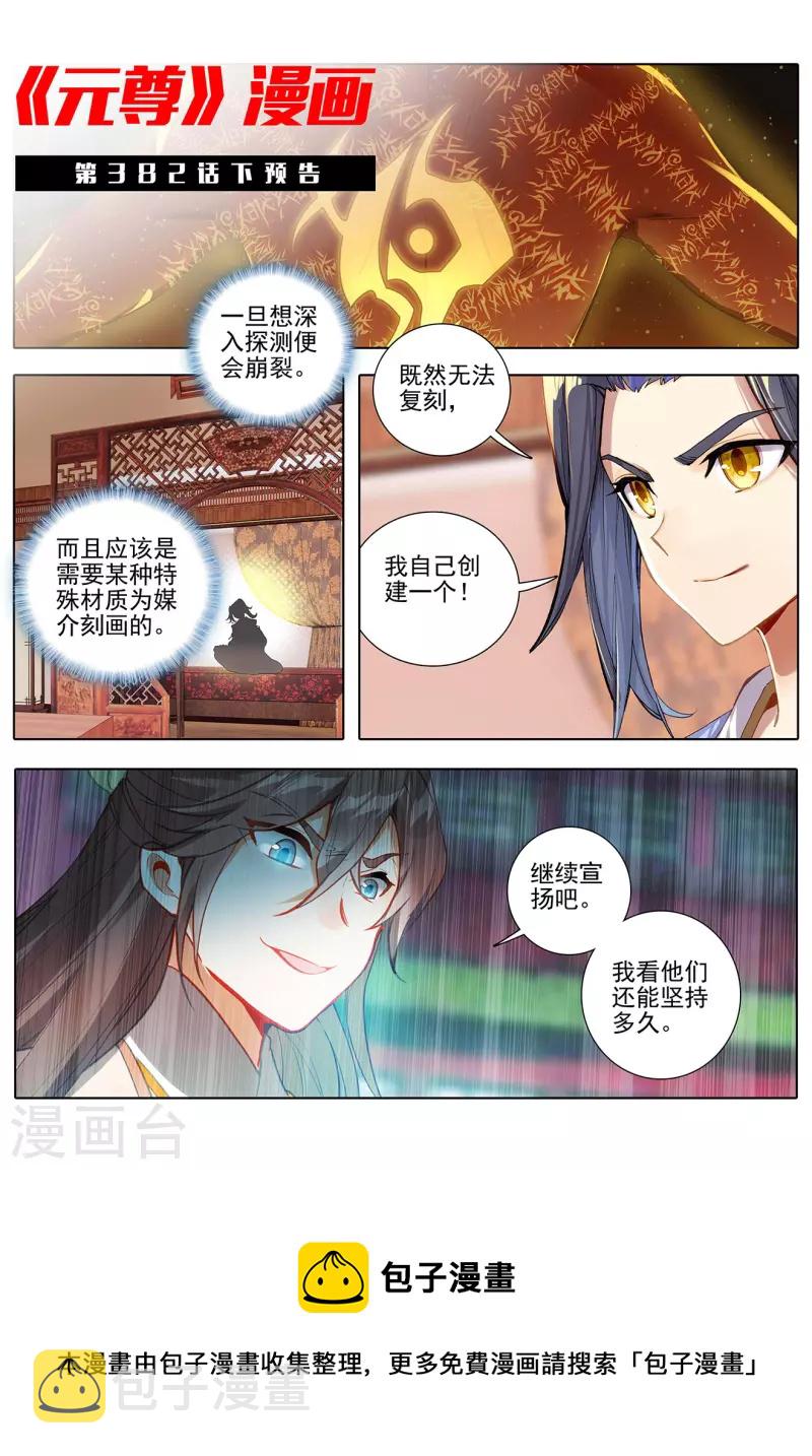 元尊动漫免费观看全集完整版高清星辰影院漫画,第382话上 捕痕源纹2图