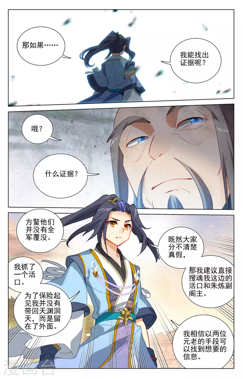 元尊漫画,第399话上 颠倒黑白2图