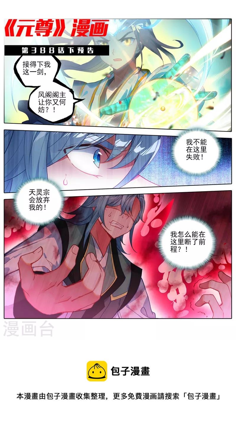 元尊动漫免费观看全集完整版高清星辰影院漫画,第388话上 赤魔虫砂1图