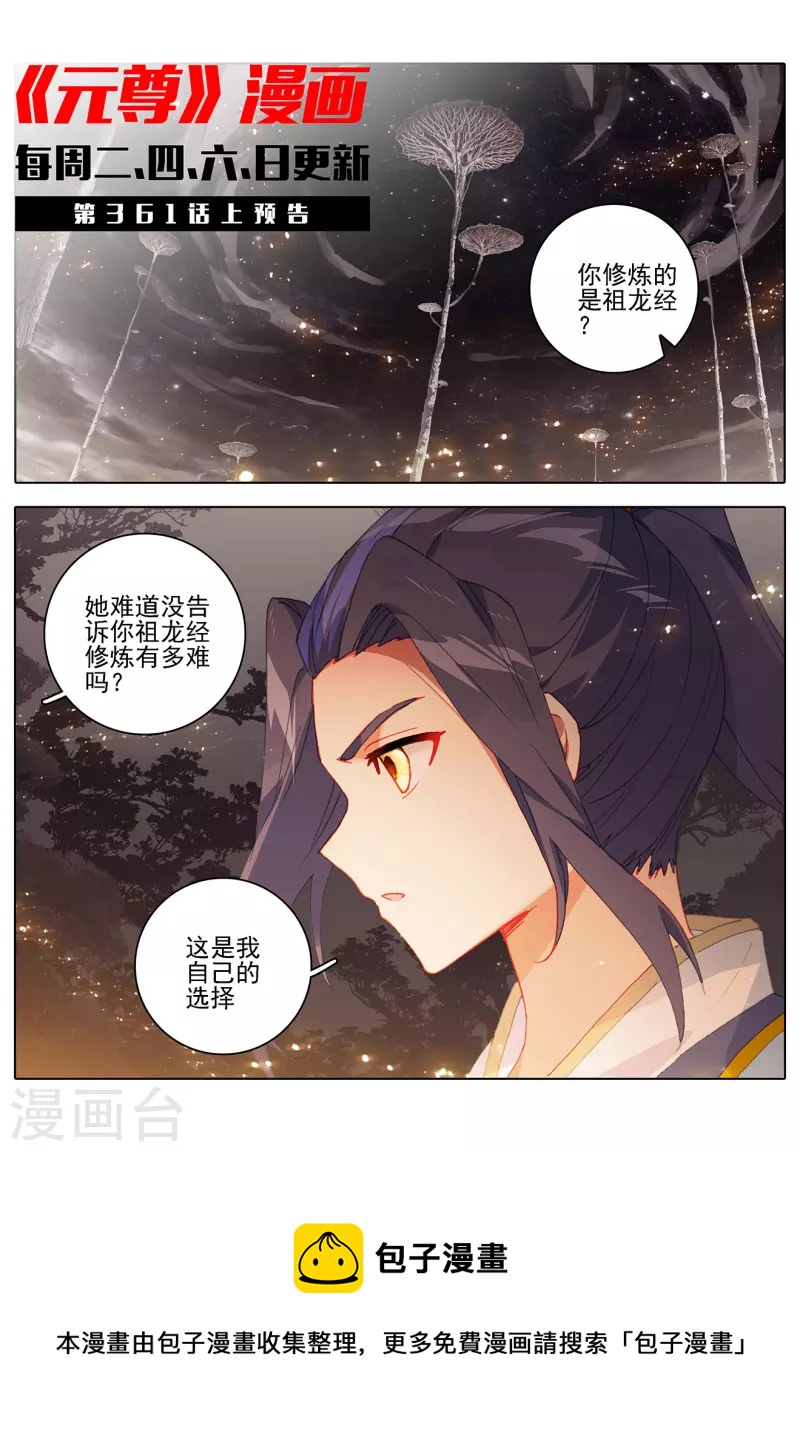 元尊在线观看全集免费播放策驰漫画,第360话下 大战落幕1图