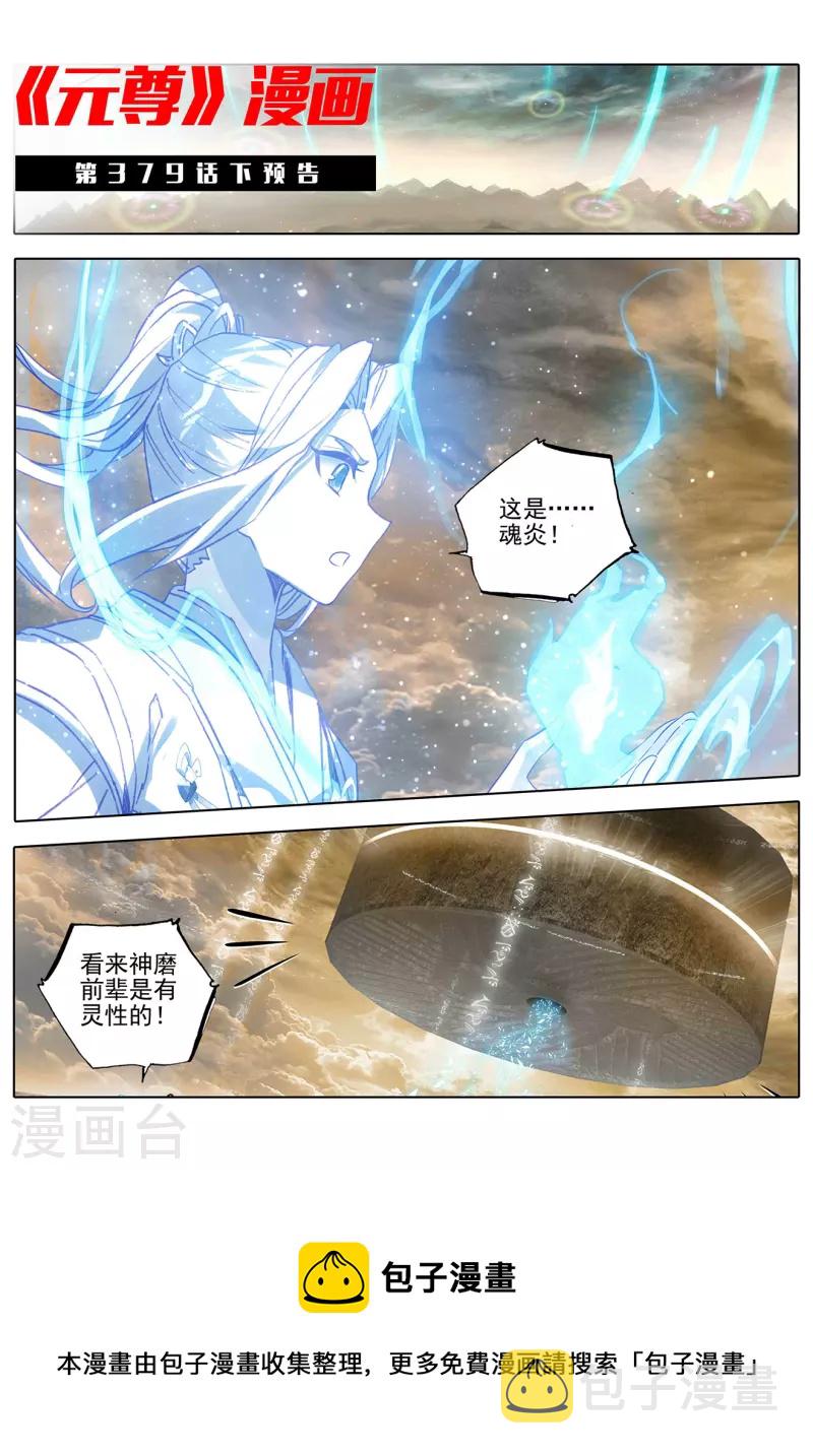 元尊小说免费阅读笔趣阁漫画,第379话上 神魂化境2图