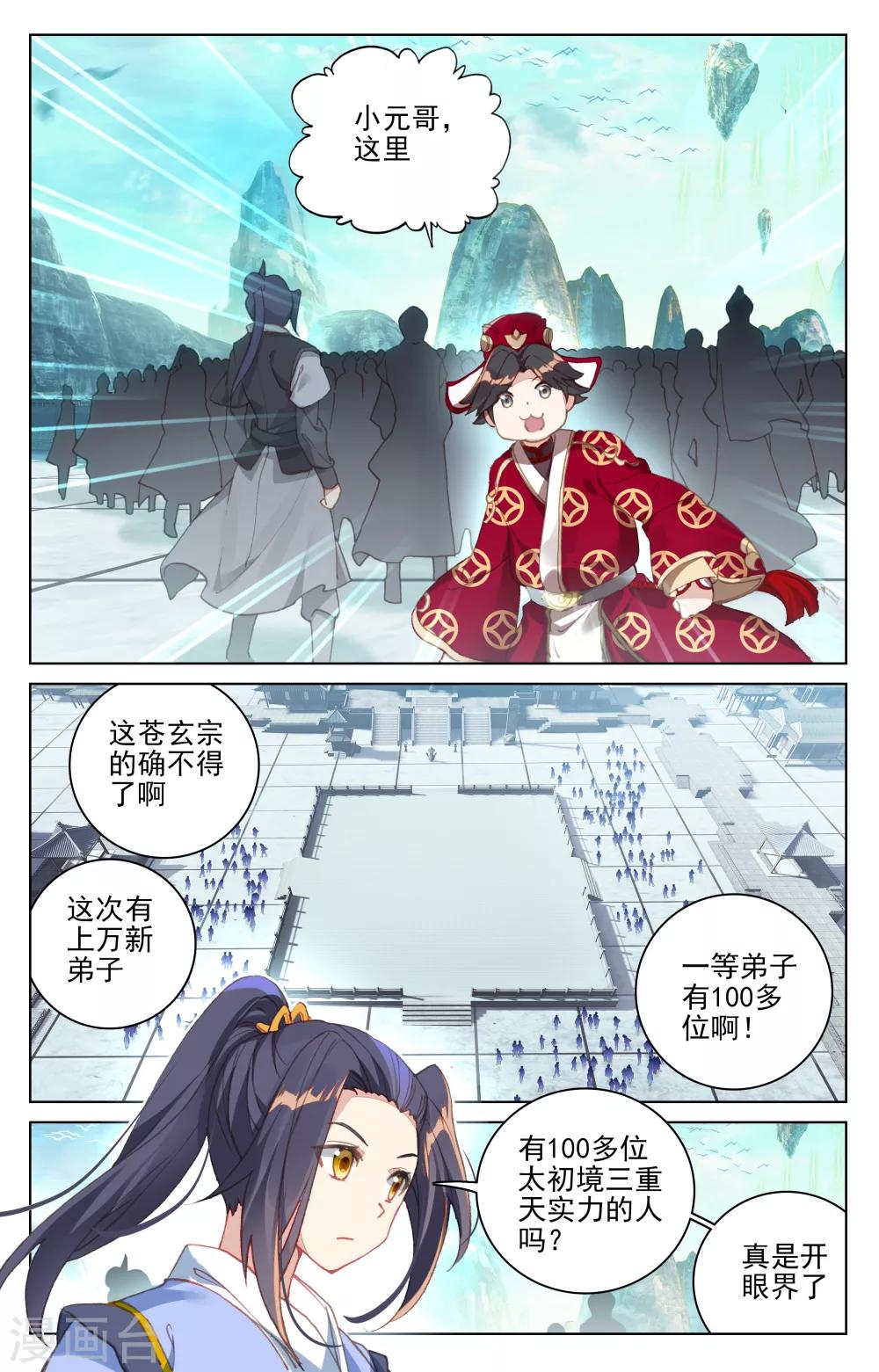 元尊动漫在线观看全集免费播放漫画,第126话下 苍玄宗1图