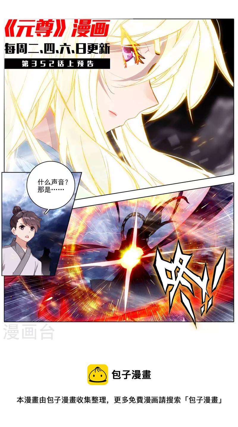 元尊小说免费下载漫画,第351话下 诛灵图卷1图