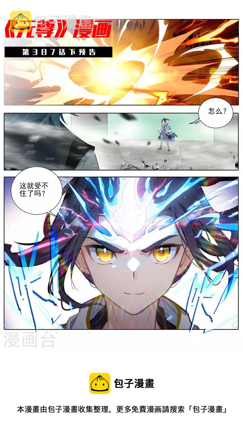 元尊漫画,第387话上 震撼全场1图
