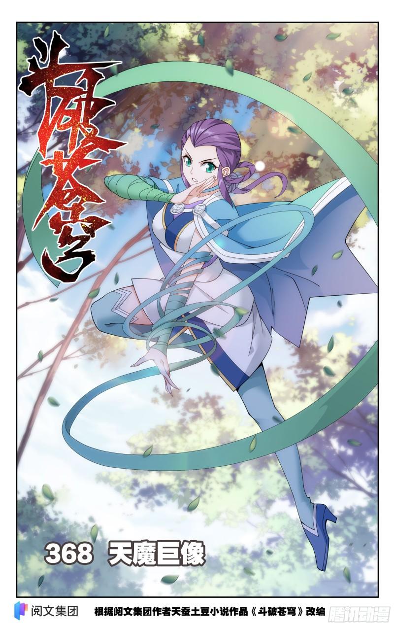 斗破苍穹漫画,368回 天魔巨像1图