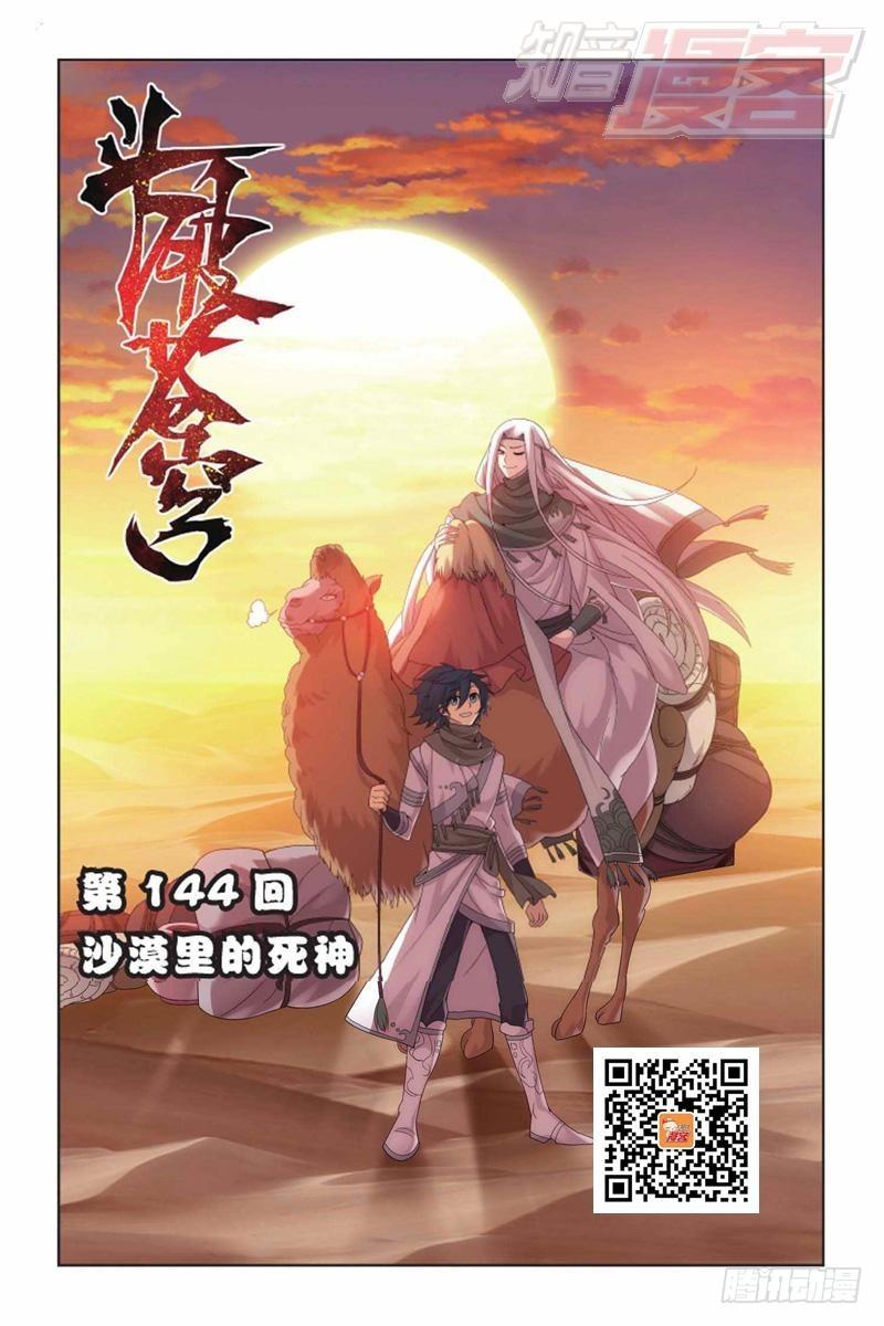 斗破苍穹漫画,第144回 死神（上）1图