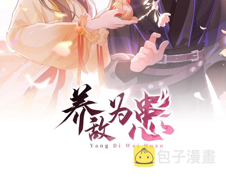 养敌爲患漫画,第5话 冒牌货被拆穿？！2图