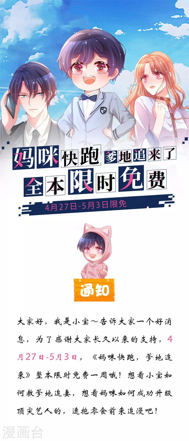 妈咪快跑：爹地追来了漫画,限免公告1图