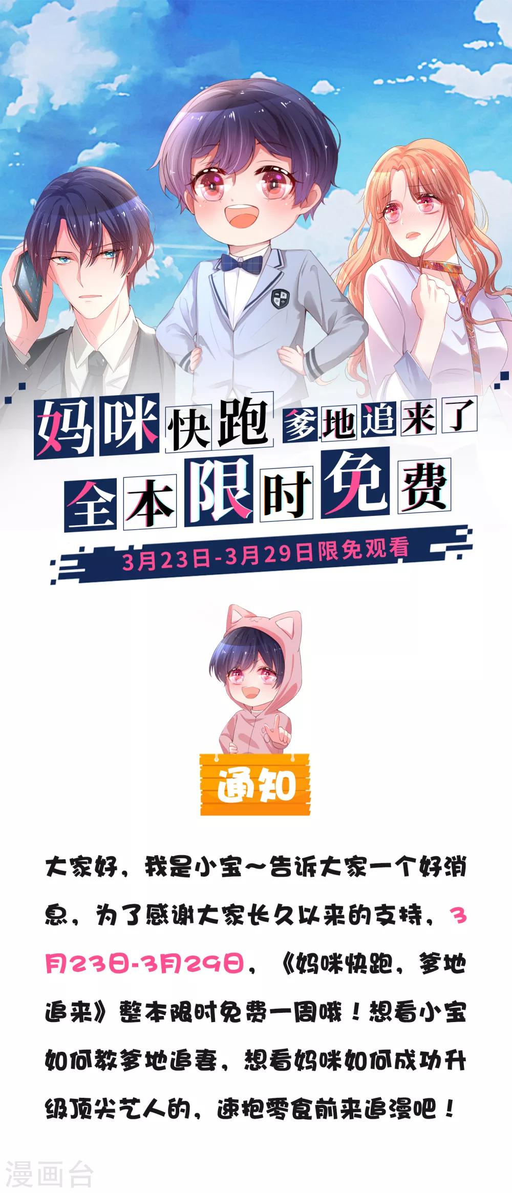 妈咪快跑：爹地追来了漫画,限时免费公告1图